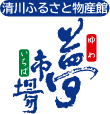 有限会社清川ふるさと物産館　夢市場